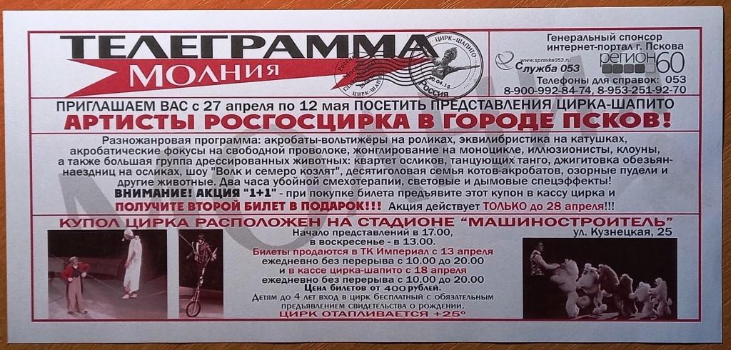 К09.939 КУПОН НА БЕСПЛАТНЫЙ БИЛЕТ ЦИРК-ШАПИТО ПСКОВ