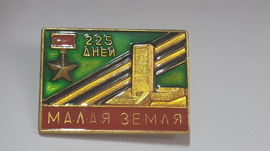 Коллекция знак значок Малая Земля Лист В - 58 Более 20000 шт