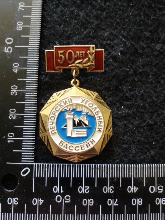 Знак "ЗА АКТИВНОЕ УЧАСТИЕ В ОСВОЕНИИ ПЕЧОРСКОГО УГОЛЬНОГО БАССЕЙНА", ЛМД