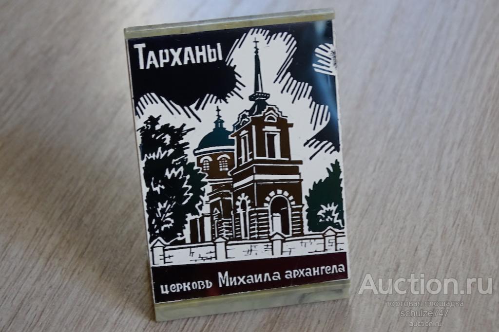 ТАРХАНЫ ЦЕРКОВЬ АРХАНГЕЛА МИХАИЛА СУВЕНИР НАСТОЛЬНЫЙ СТЕКЛО ПЛАСТМАССА СССР
