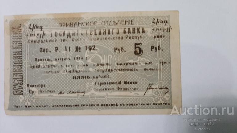Армения. Эривань 5 руб. малая форма.