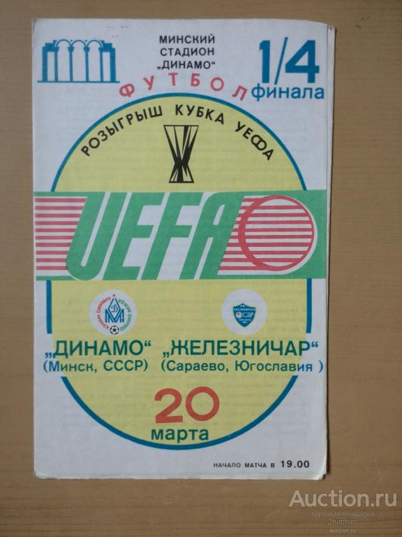 Программа футбольного матча Динамо (Минск)-Железничар (Сараево), г.Минск, пр-8 а-4690