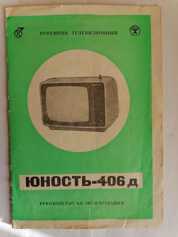 Телевизор Юность 406д. Руководство по эксплуатации. Схемы.