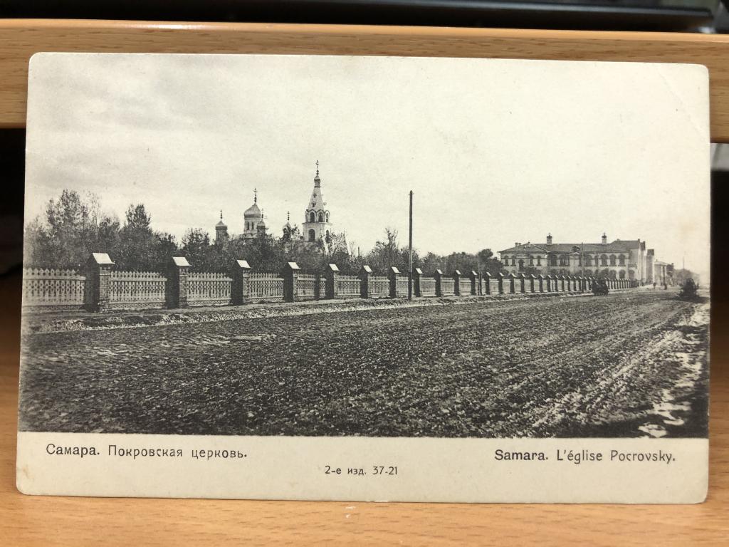 Антикварная почтовая открытка. Самара. Покровская церковь.