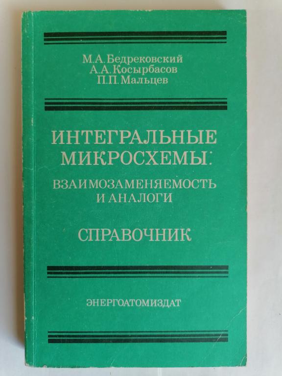 Интегральные микросхемы взаимозаменяемость и аналоги. Справочник. 1991 г.