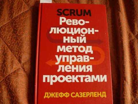 Scrum. Революционный метод управления проектами - купить в Москве, цены в интерн