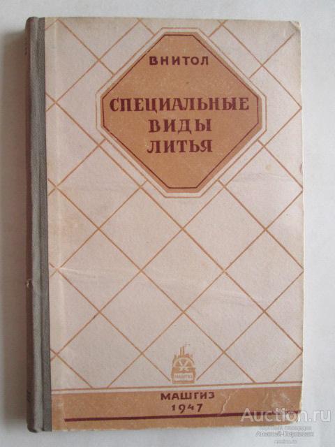 ВНИТОЛ  Специальные виды литья Машгиз Москва 1947 тираж 5000 экз.