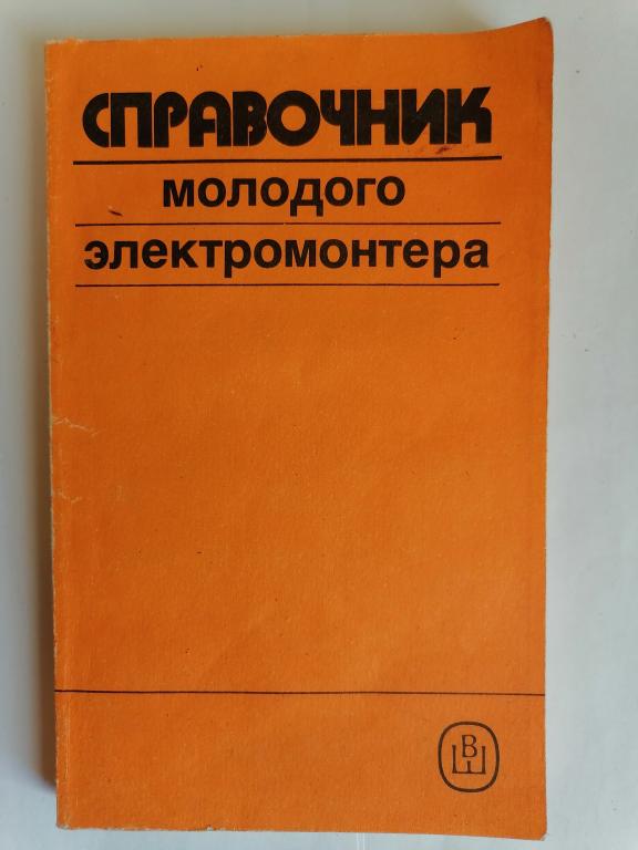 Справочник молодого электромонтера. 1990 г.