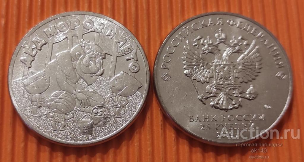 ✅ 25 рублей 2019 года Дед мороз и лето (Российская (советская) мультипликация, мультики)