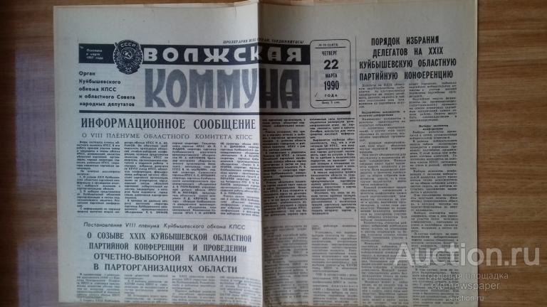Газета Волжская коммуна, 22 марта 1990 год