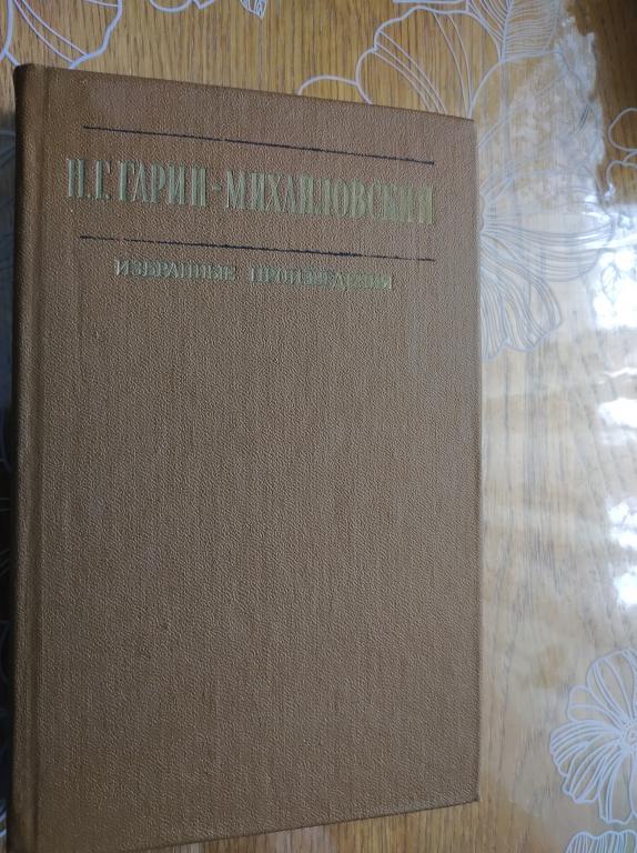 ГАРИН-МИХАЙЛОВСКИЙ Н. ИЗБРАННЫЕ ПРОИЗВЕДЕНИЯ.