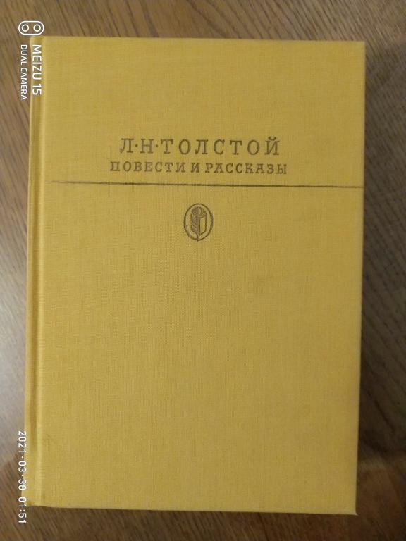 ЛЕВ ТОЛСТОЙ. Повести и рассказы.