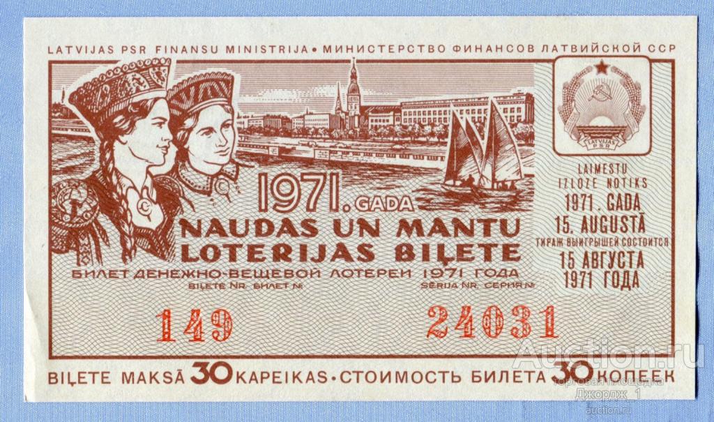 Лотерейный билет Латвийская ССР Латвия 1971 Выпуск 5