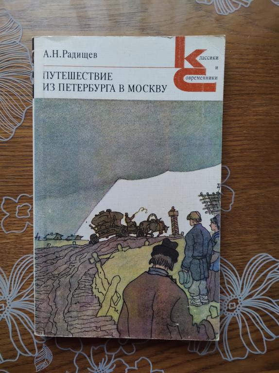А. Радищев. Путешествие из Петербурга в Москву.