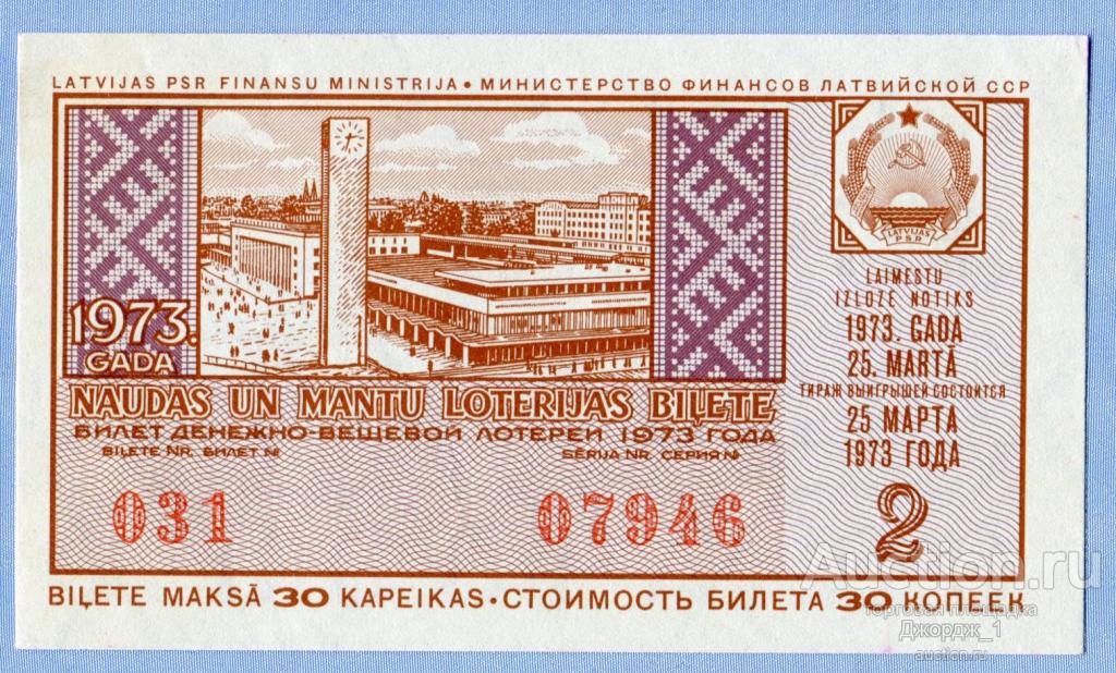 Лотерейный билет Латвийская ССР Латвия 1973 Выпуск 2