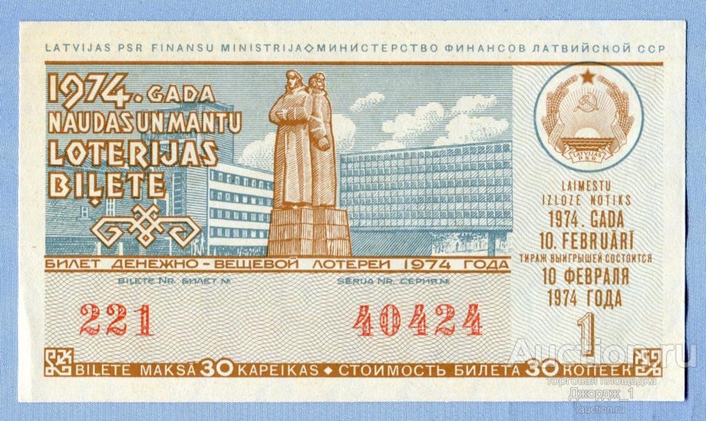 Лотерейный билет Латвийская ССР Латвия 1974  Выпуск 1