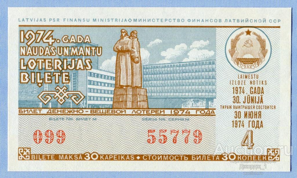 Лотерейный билет Латвийская ССР Латвия 1974  Выпуск 4