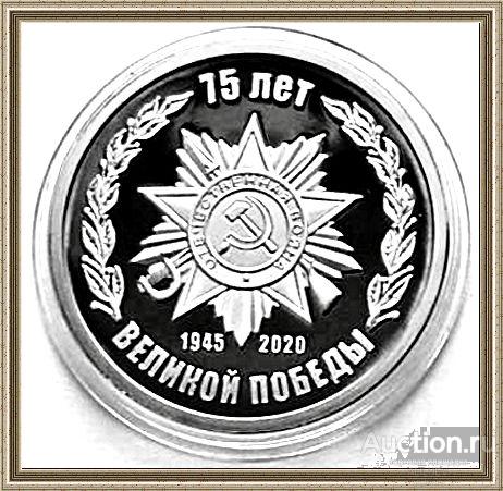 75 лет Великой Победы 2020 медаль - монетовидный жетон  1945–2020   СУПЕР - Proof   РОССИЯ