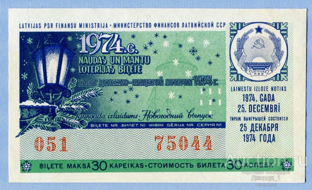 Лотерейный билет Латвийская ССР Латвия 1974  Новогодний выпуск