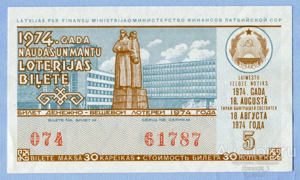 Лотерейный билет Латвийская ССР Латвия 1974  Выпуск 5