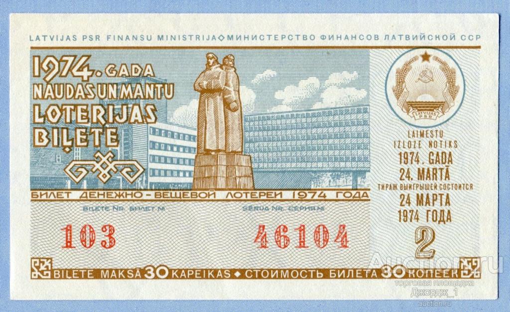 Лотерейный билет Латвийская ССР Латвия 1974  Выпуск 2