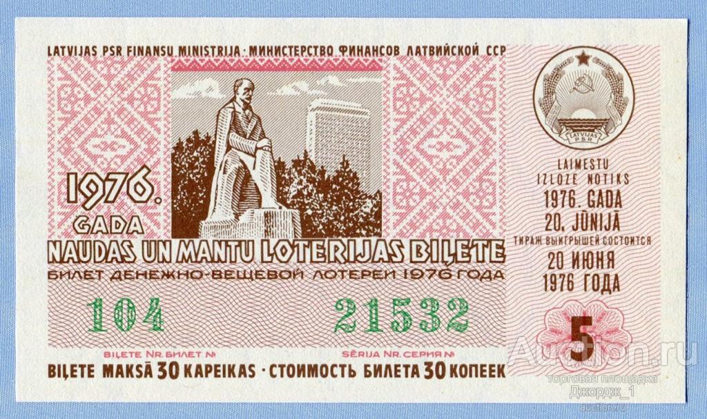 Лотерейный билет Латвийская ССР Латвия 1976  Выпуск 5