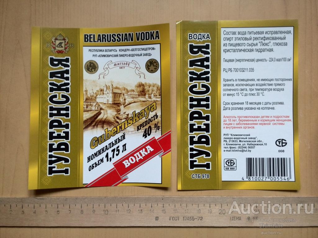 Этикетки от водки Губернская одним лотом, г.Климовичи, Беларусь пр-8 а-2452