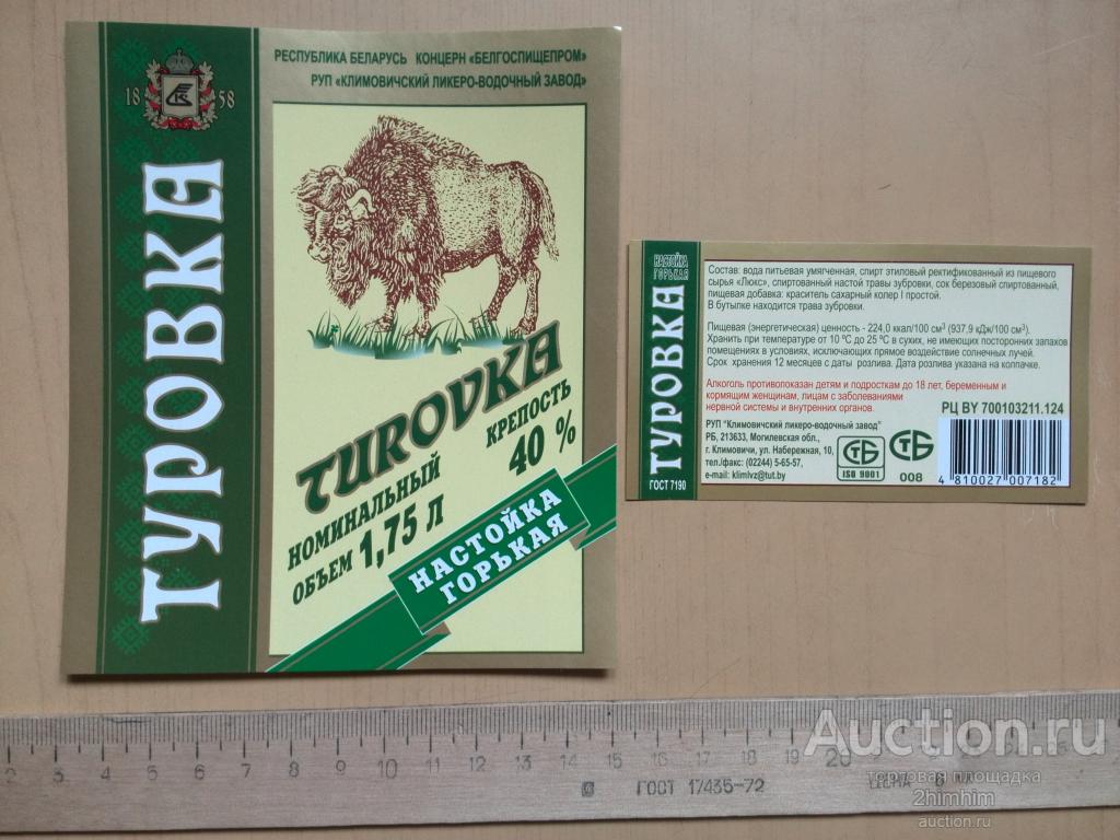 Этикетки от настойки Туровка одним лотом, г.Климовичи, Беларусь пр-8 а-6034