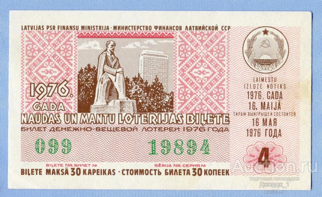 Лотерейный билет Латвийская ССР Латвия 1976  Выпуск 4