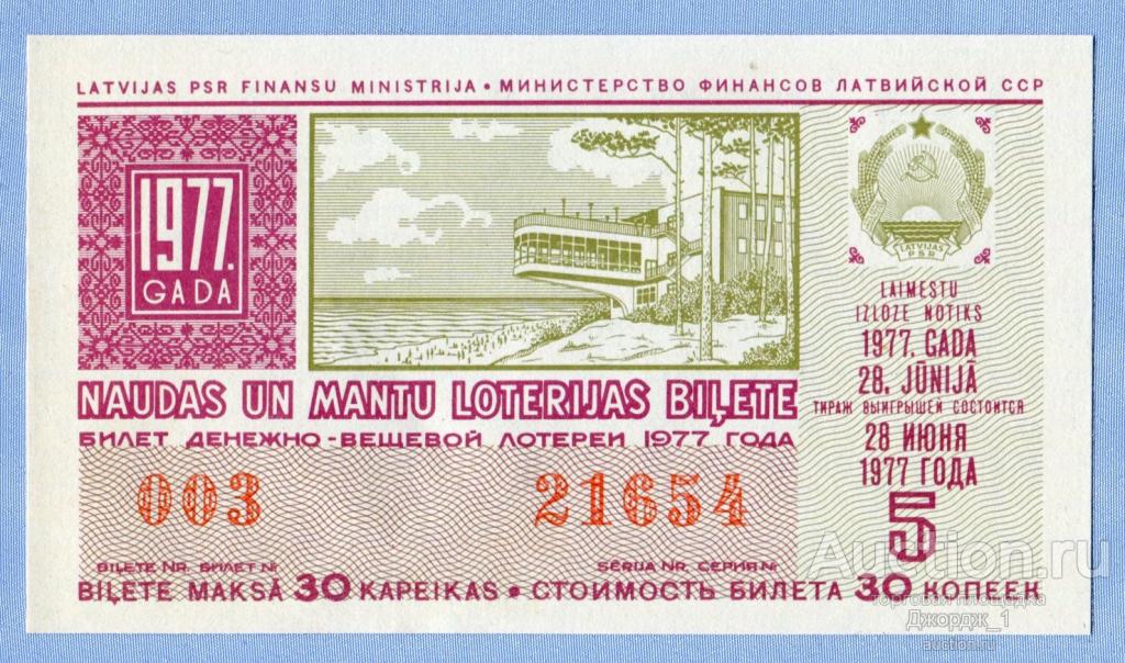 Лотерейный билет Латвийская ССР Латвия 1977  Выпуск 5