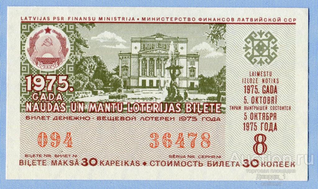 Лотерейный билет Латвийская ССР Латвия 1975  Выпуск 8