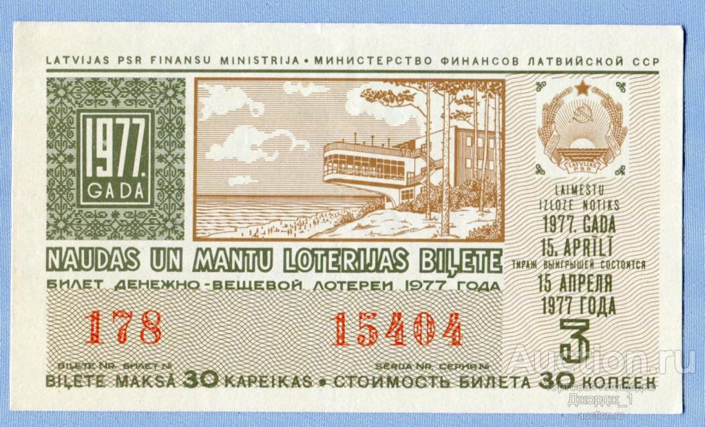 Лотерейный билет Латвийская ССР Латвия 1977  Выпуск 3