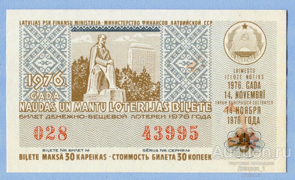 Лотерейный билет Латвийская ССР Латвия 1976  Выпуск 9