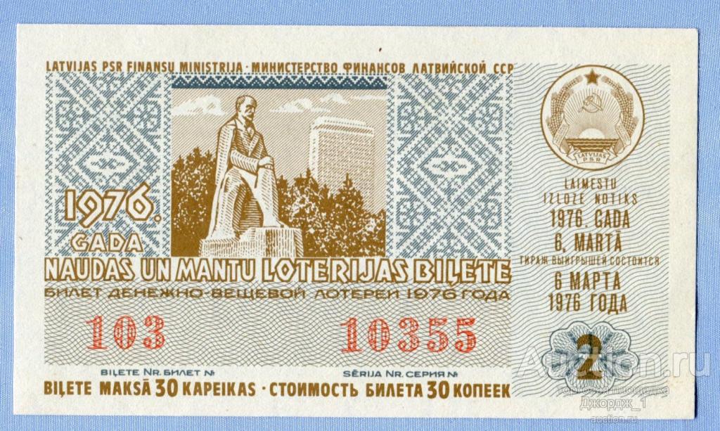 Лотерейный билет Латвийская ССР Латвия 1976  Выпуск 2