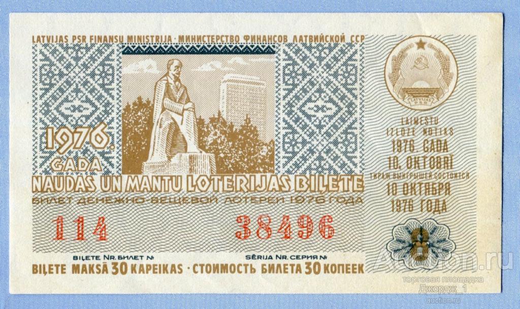 Лотерейный билет Латвийская ССР Латвия 1976  Выпуск 8