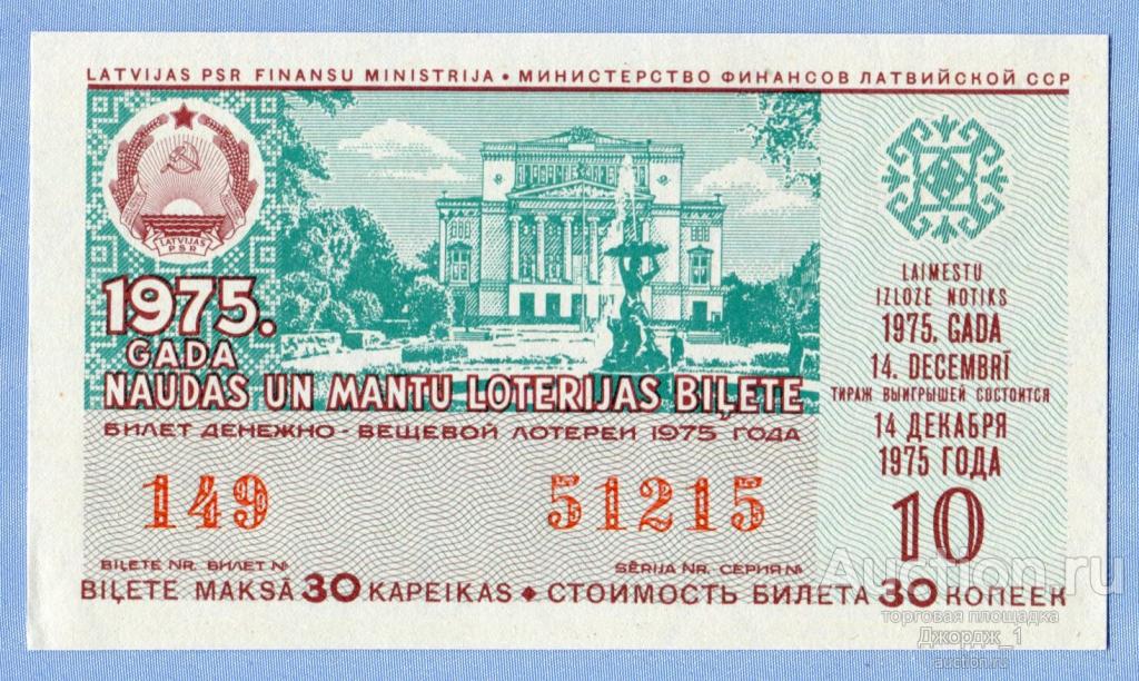Лотерейный билет Латвийская ССР Латвия 1975  Выпуск 10