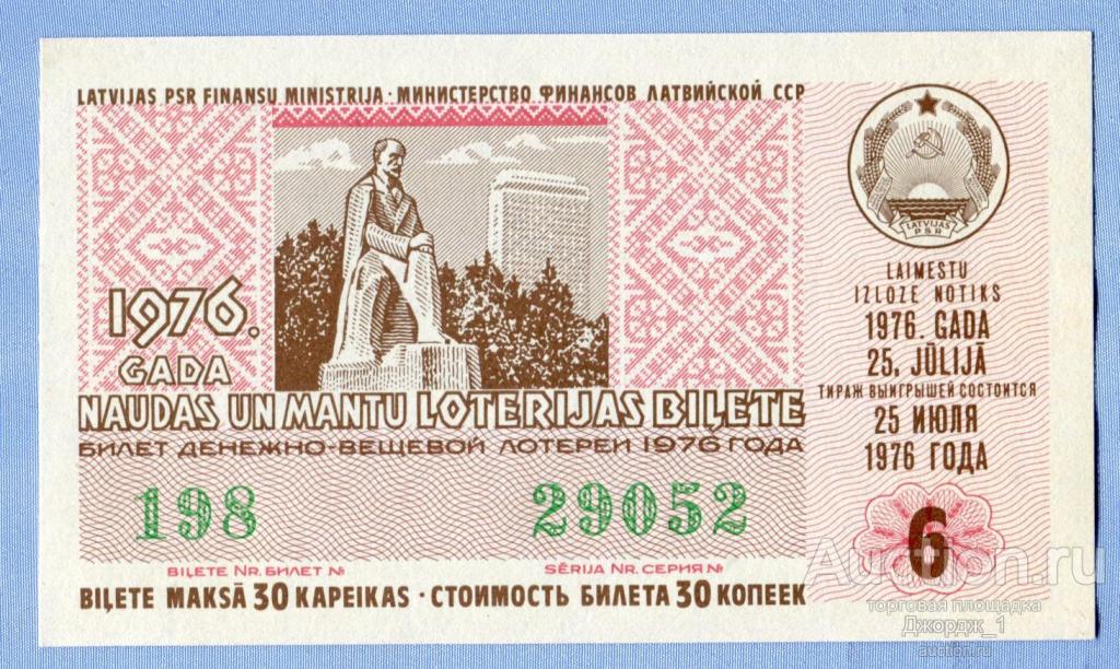 Лотерейный билет Латвийская ССР Латвия 1976  Выпуск 6
