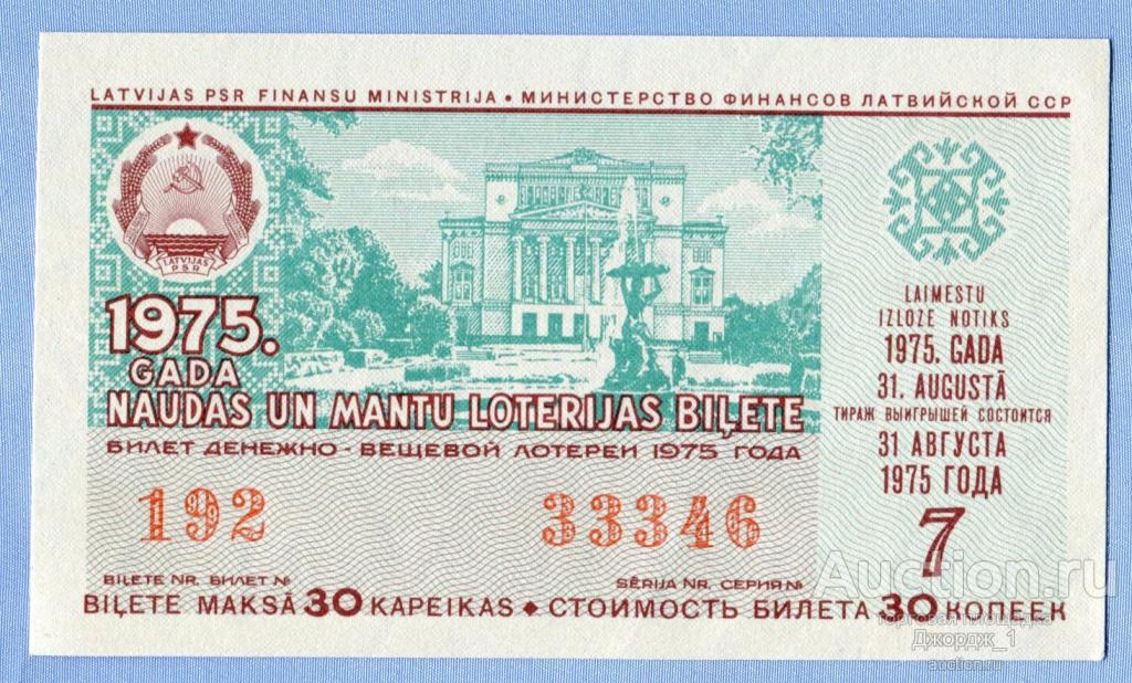 Лотерейный билет Латвийская ССР Латвия 1975  Выпуск 7