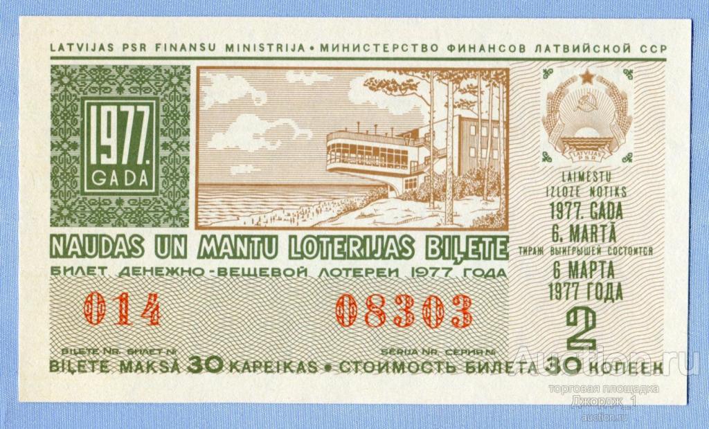 Лотерейный билет Латвийская ССР Латвия 1977  Выпуск 2