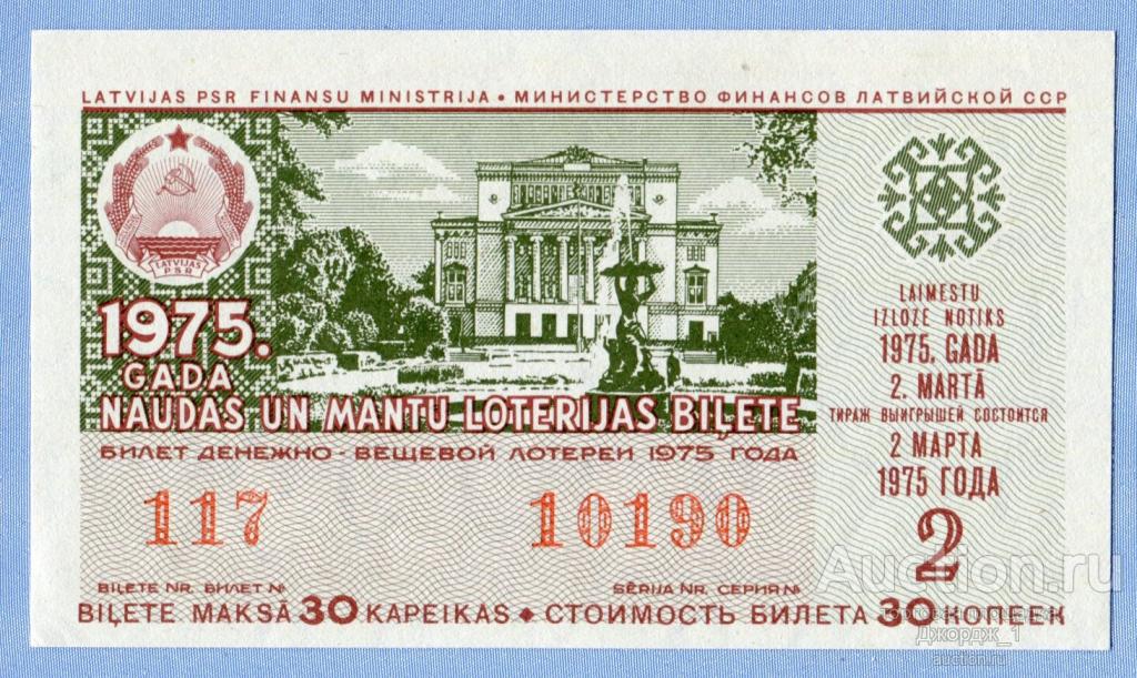 Лотерейный билет Латвийская ССР Латвия 1975  Выпуск 2