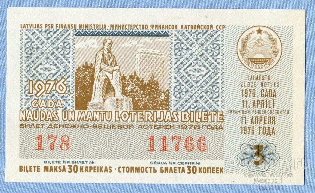 Лотерейный билет Латвийская ССР Латвия 1976  Выпуск 3