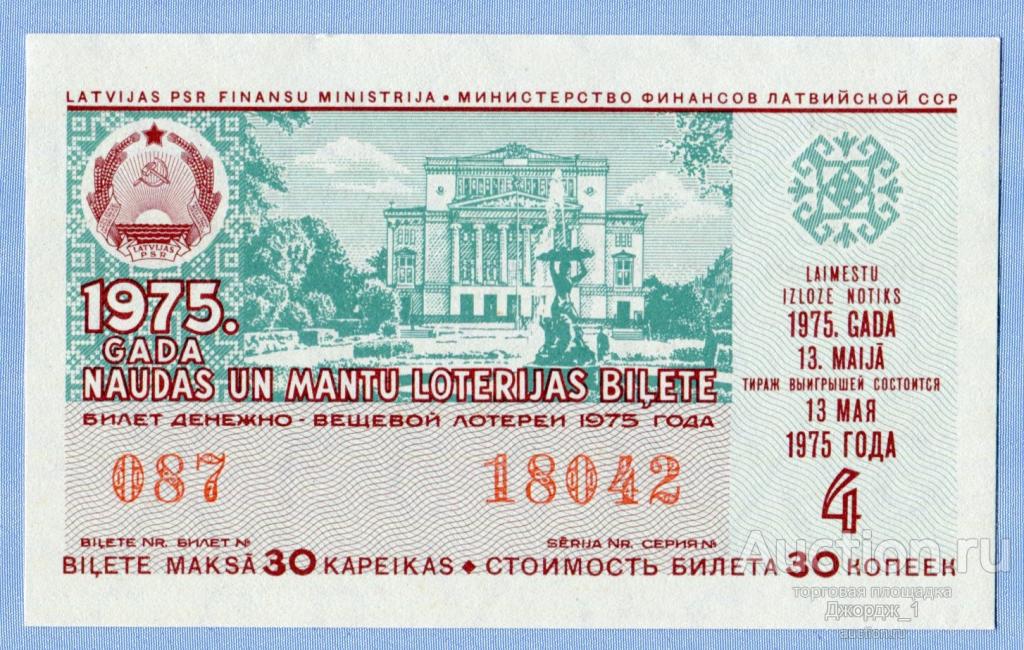 Лотерейный билет Латвийская ССР Латвия 1975  Выпуск 4