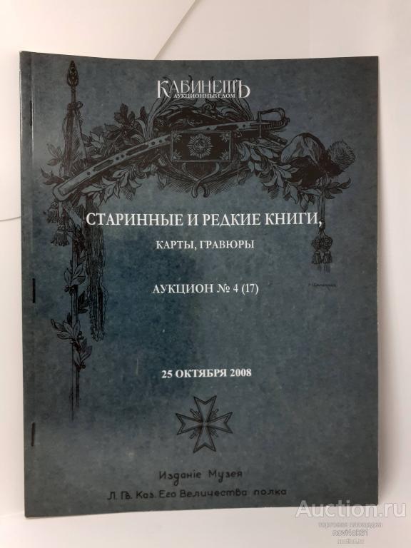Журнал КАБИНЕТЪ Аукционный дом. Старинные и редкие книги, карты, гравюры.+