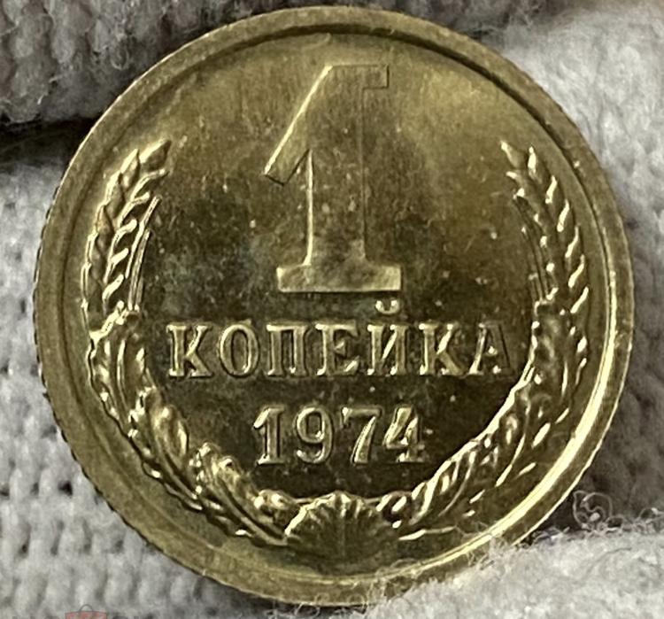 1 копейка 1974 PL ПОГОДОВКА СССР — покупайте на Auction.ru по выгодной ...