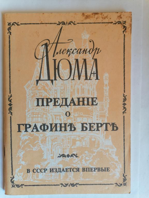 Александр Дюма "Предание о графине Берте"  фантастическая сказка 1991 г.