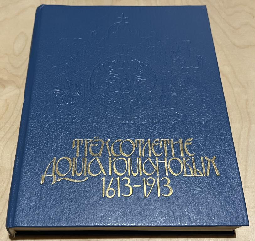 Трехсотлетие Дома Романовых. 1613 - 1913. Репринт