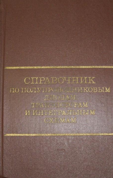 Справочник по полупроводниковым диодам, транзисторам и интегральным схемам