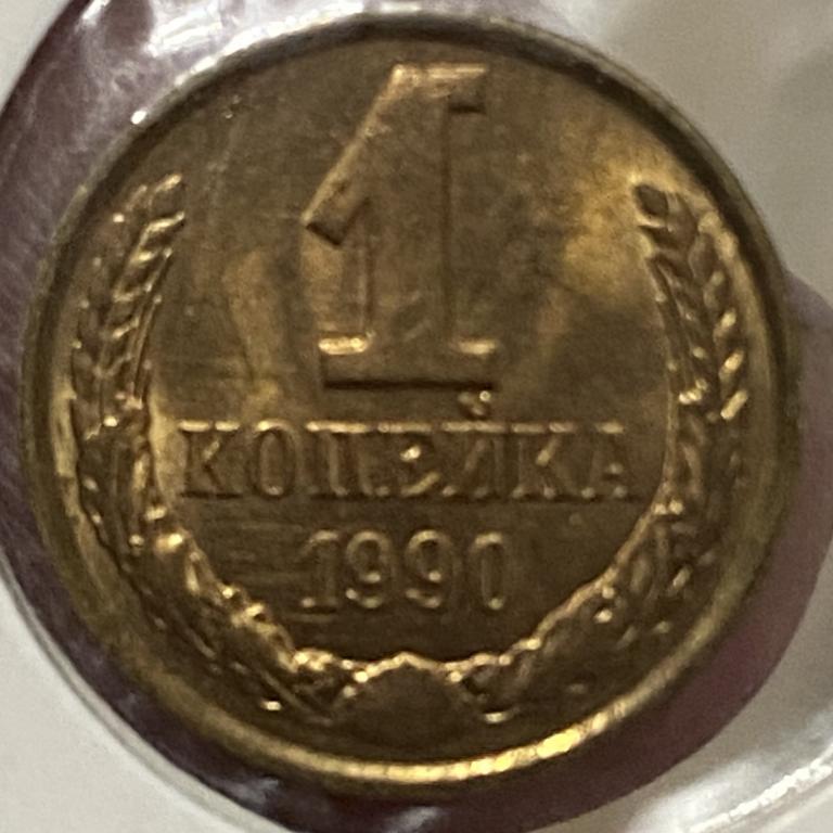 1 копейка 1990 UNC, ПОГОДОВКА СССР, РАСПРОДАЖА!