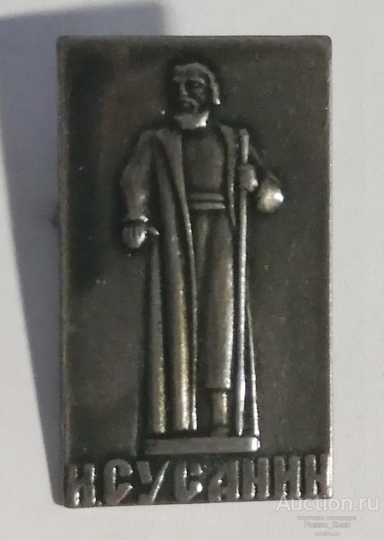 Иван Сусанин. Памятник Ивану Сусанину Кострома. Тяжелый (039345)