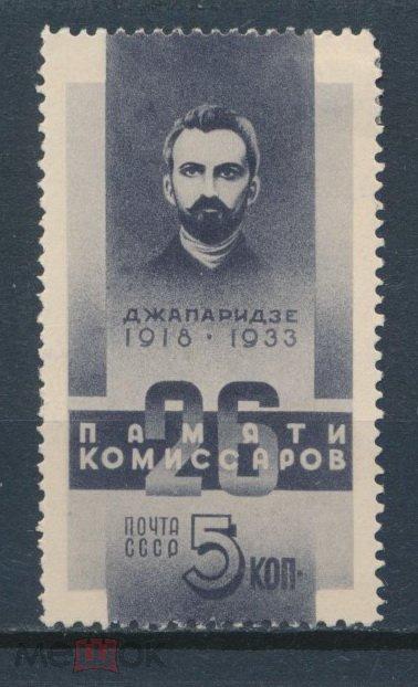 СССР 1933. 15-летие гибели 26-ти бакинских комиссаров. Джапаридзе. СК 0346